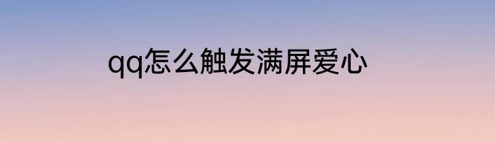 qq怎么触发满屏爱心