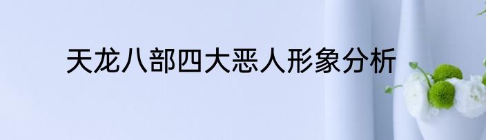 天龙八部四大恶人形象分析