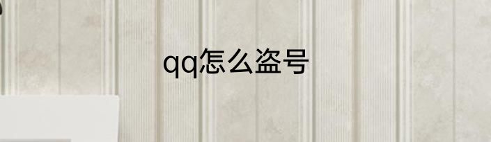 qq怎么盗号