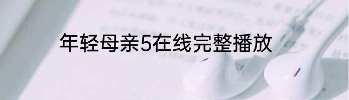 年轻母亲5在线完整播放