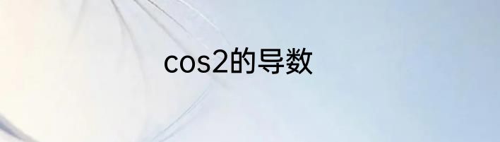 cos2的导数