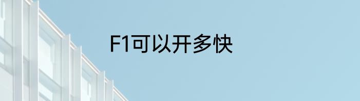 F1可以开多快