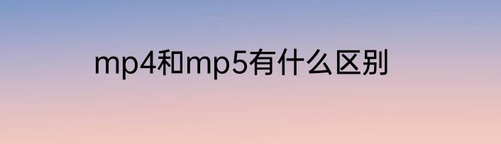 mp4和mp5有什么区别