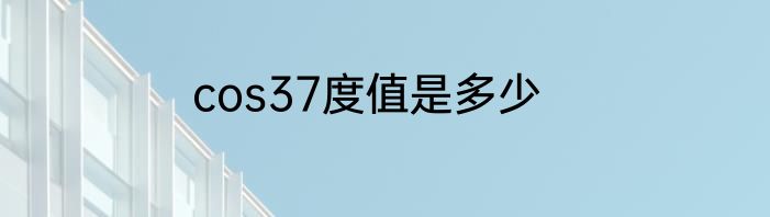 cos37度值是多少