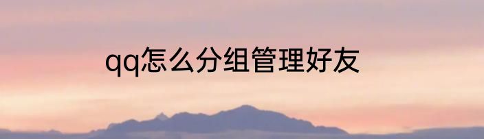 qq怎么分组管理好友