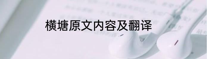横塘原文内容及翻译