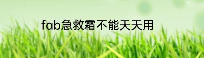 fab急救霜不能天天用