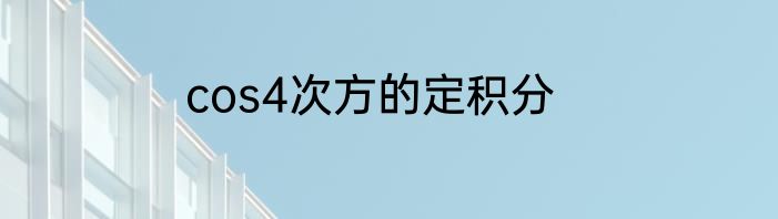 cos4次方的定积分