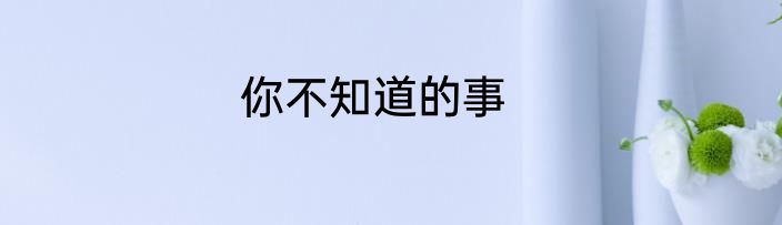你不知道的事