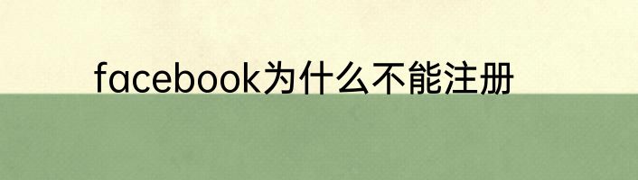 facebook为什么不能注册