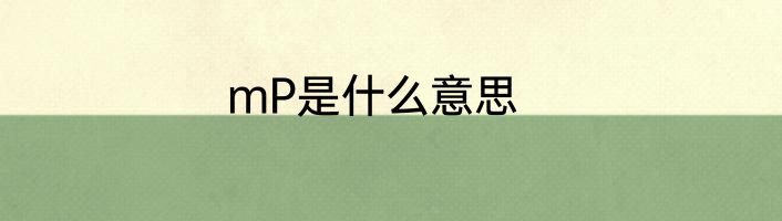 mP是什么意思