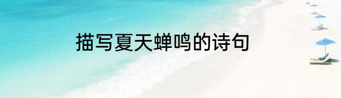 描写夏天蝉鸣的诗句