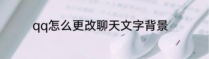qq怎么更改聊天文字背景