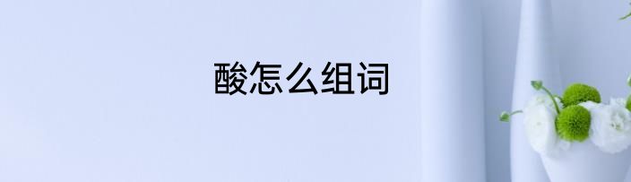 酸怎么组词