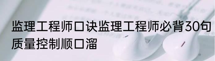 监理工程师口诀监理工程师必背30句质量控制顺口溜