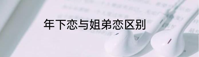 年下恋与姐弟恋区别