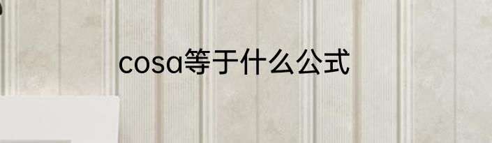 cosa等于什么公式