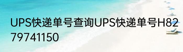 UPS快递单号查询UPS快递单号H8279741150