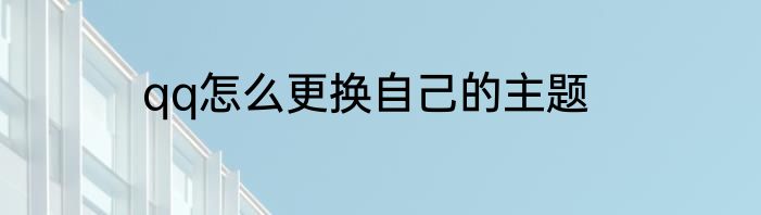 qq怎么更换自己的主题