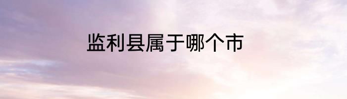 监利县属于哪个市