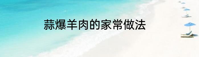 蒜爆羊肉的家常做法