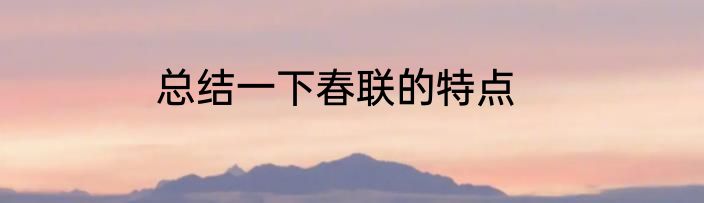 总结一下春联的特点