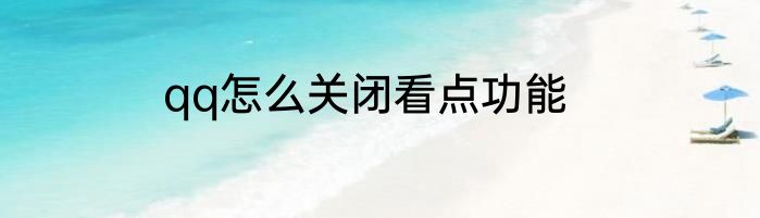 qq怎么关闭看点功能