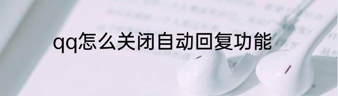 qq怎么关闭自动回复功能