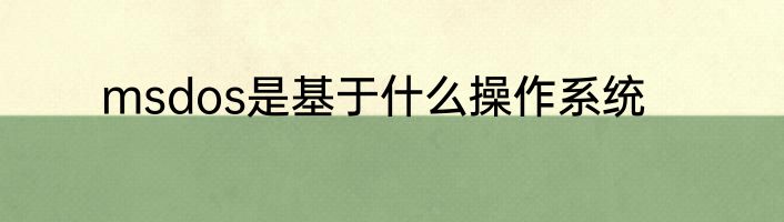 msdos是基于什么操作系统