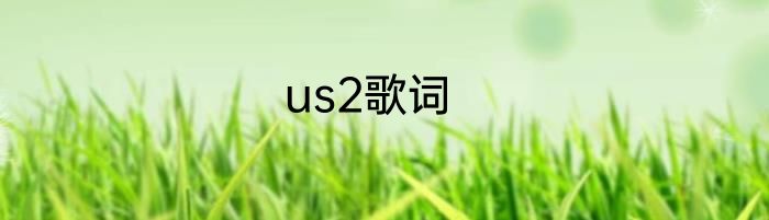 us2歌词