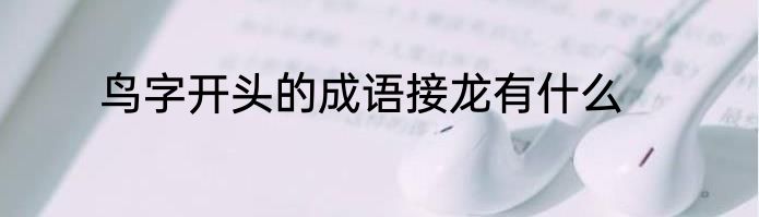 鸟字开头的成语接龙有什么