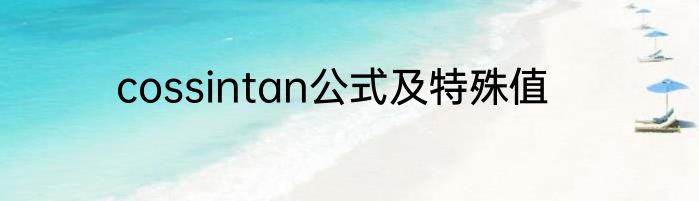 cossintan公式及特殊值