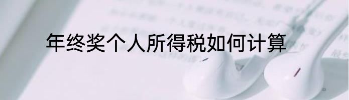 年终奖个人所得税如何计算