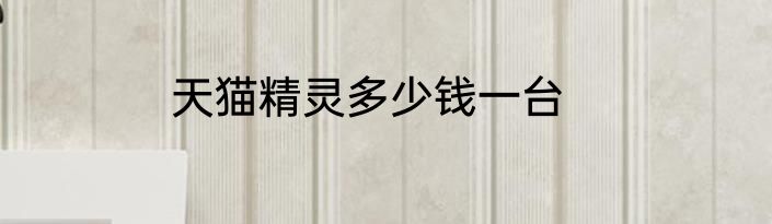 天猫精灵多少钱一台