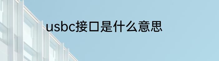 usbc接口是什么意思