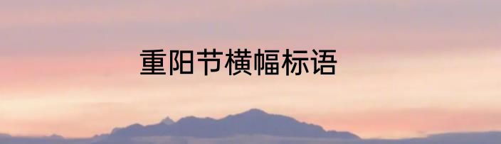 重阳节横幅标语