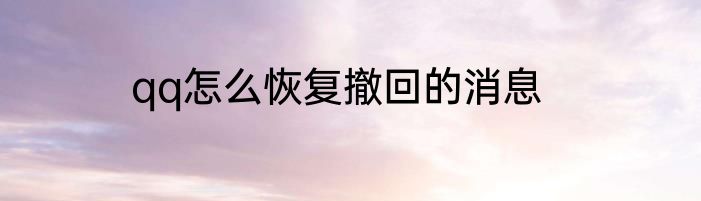 qq怎么恢复撤回的消息