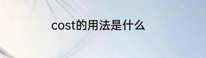cost的用法是什么