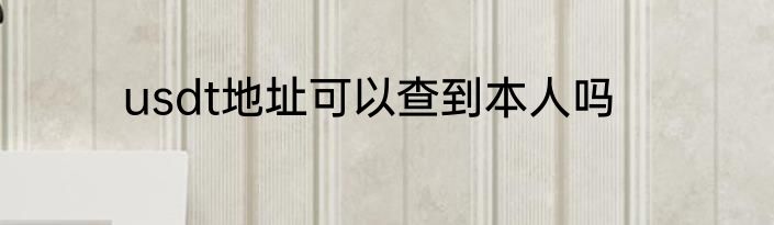 usdt地址可以查到本人吗