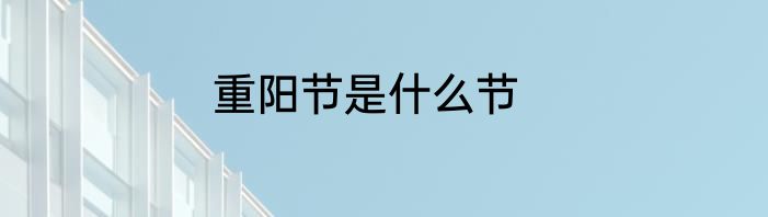 重阳节是什么节