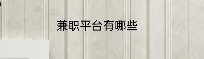 兼职平台有哪些