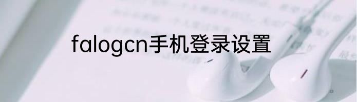 falogcn手机登录设置