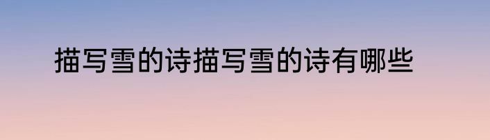 描写雪的诗描写雪的诗有哪些