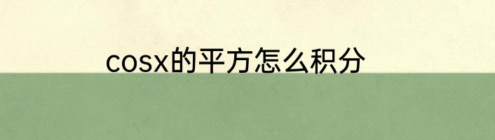 cosx的平方怎么积分