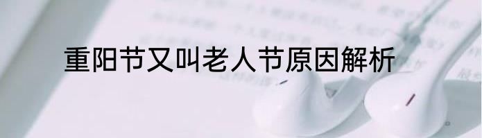 重阳节又叫老人节原因解析