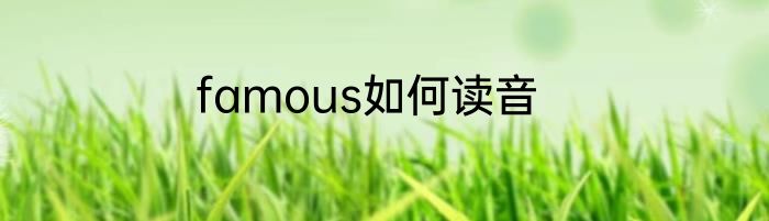 famous如何读音