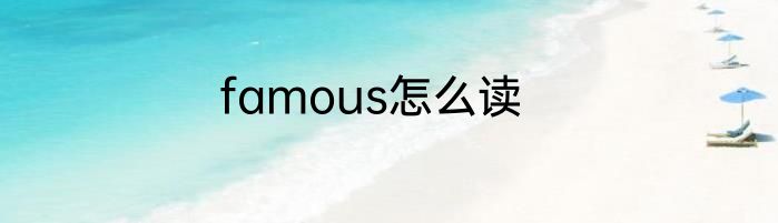 famous怎么读