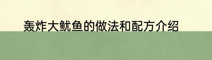 轰炸大鱿鱼的做法和配方介绍