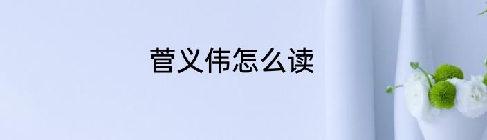 菅义伟怎么读