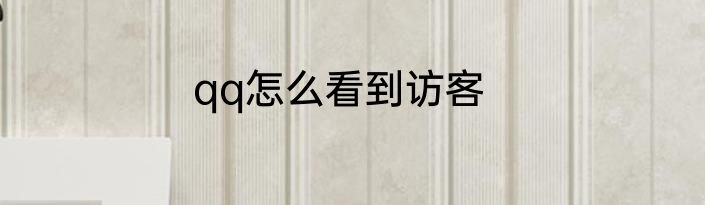 qq怎么看到访客